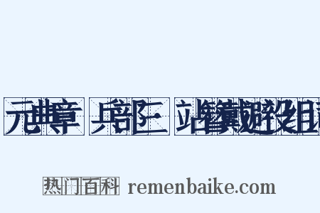 元典章·兵部三·站簪戴避役组词是什么意思的图片